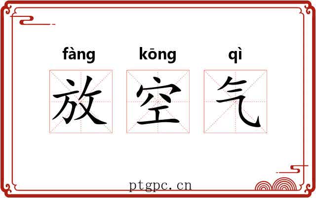 放空气