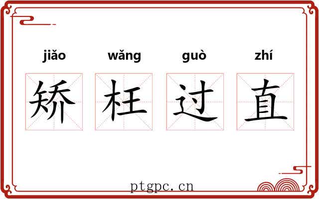 矫枉过直