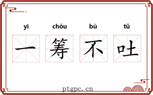 一筹不吐