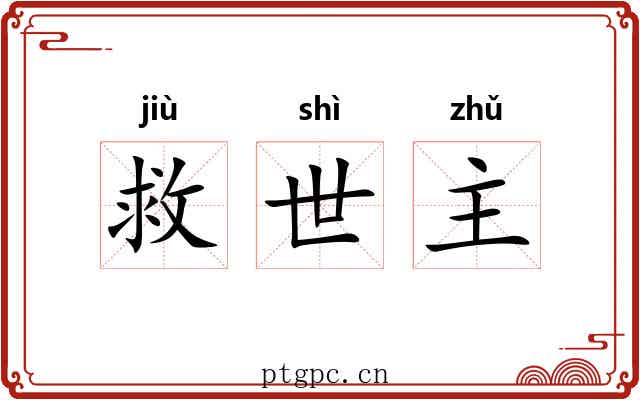 救世主