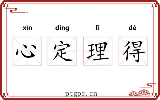 心定理得