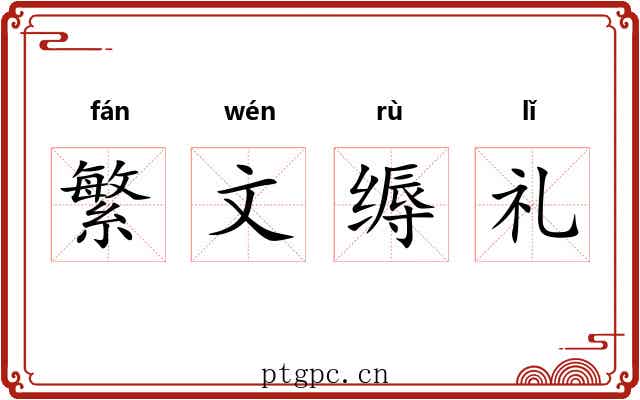 繁文缛礼
