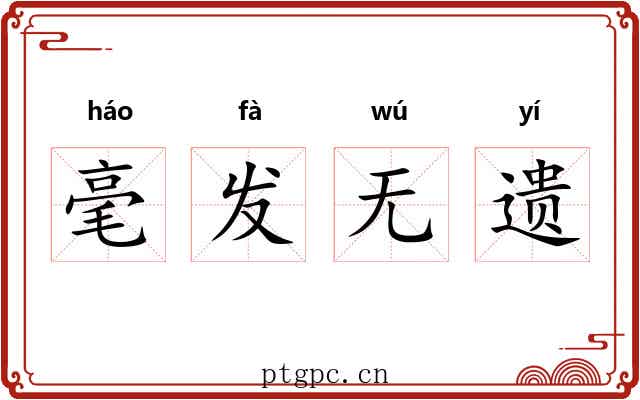 毫发无遗
