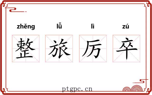 整旅厉卒