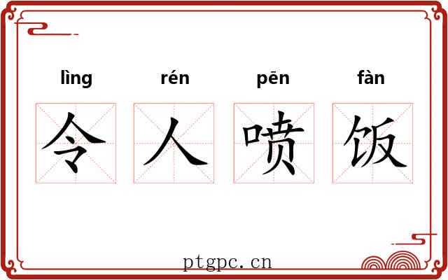 令人喷饭