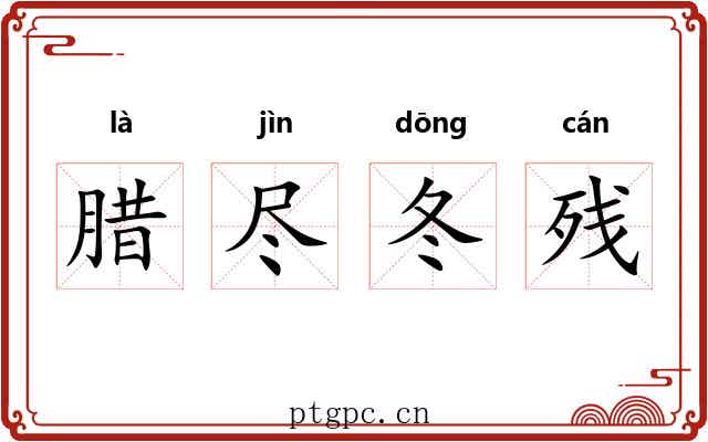 腊尽冬残
