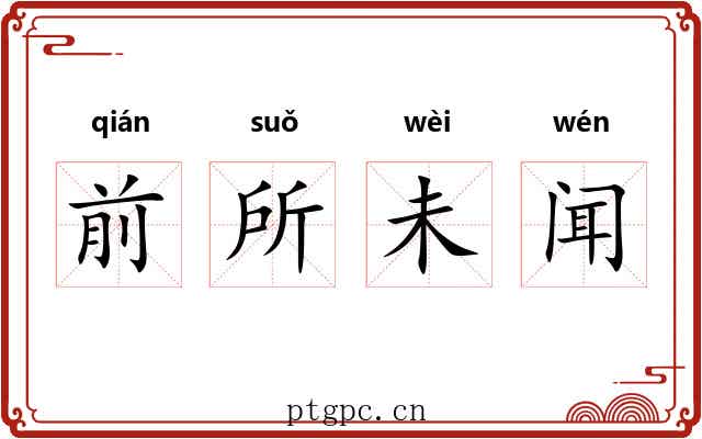 前所未闻