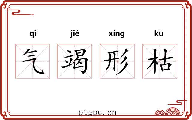 气竭形枯