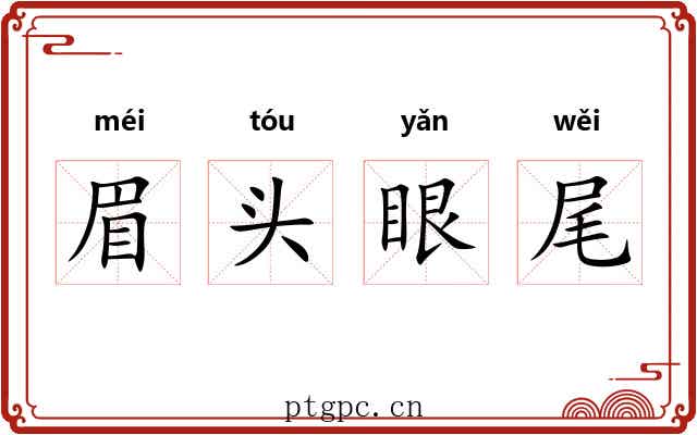 眉头眼尾