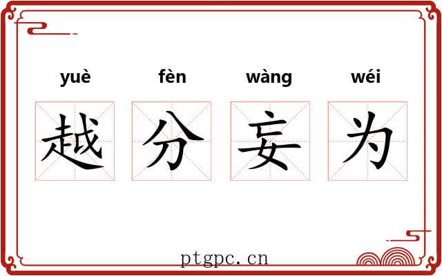 越分妄为