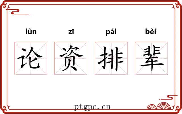论资排辈