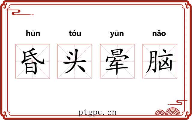 昏头晕脑