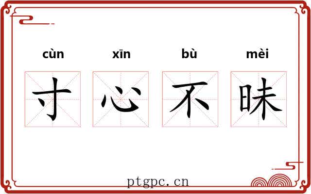 寸心不昧