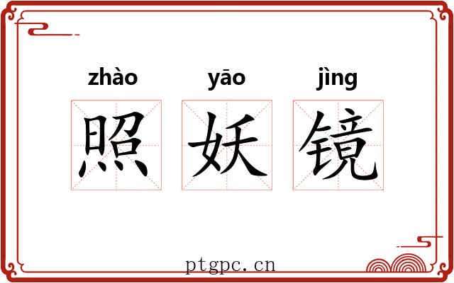 照妖镜
