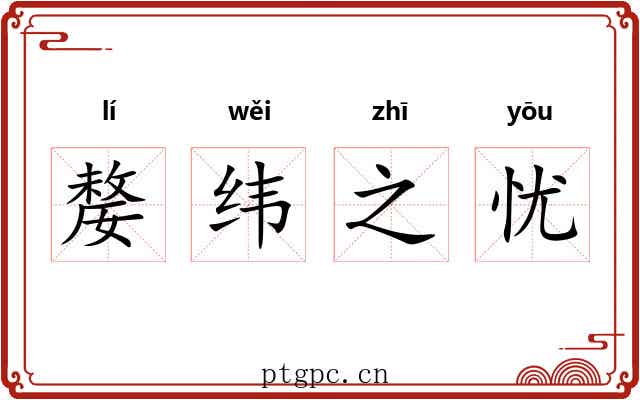 嫠纬之忧