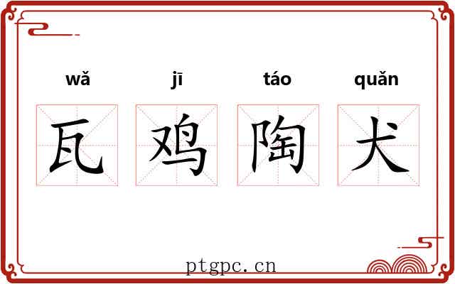 瓦鸡陶犬