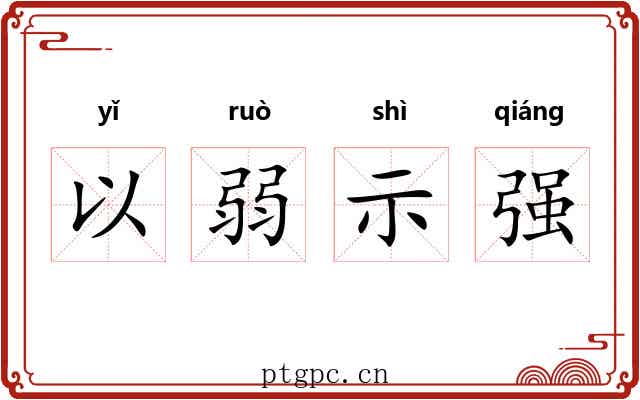 以弱示强