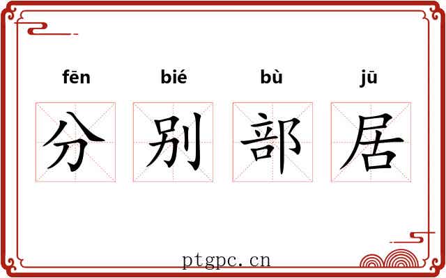 分别部居