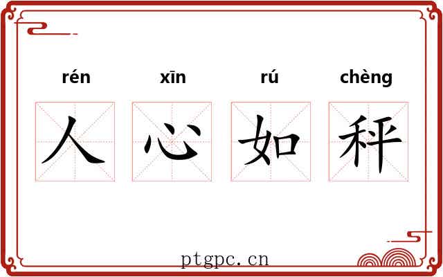 人心如秤