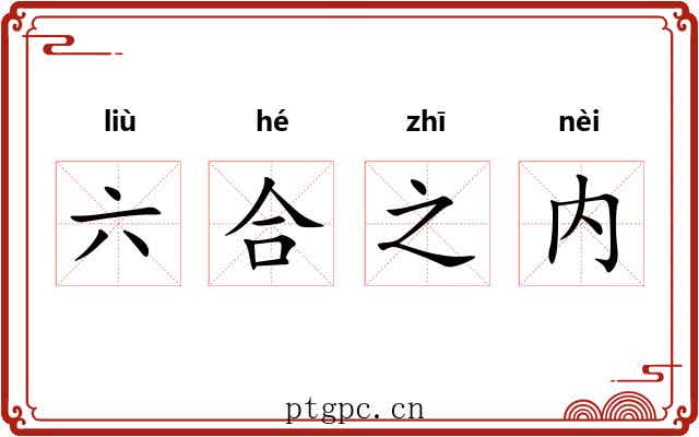 六合之内