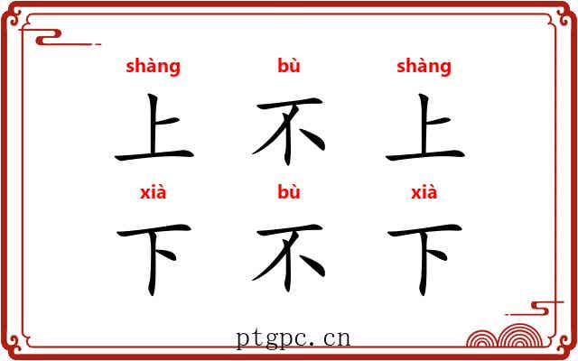 上不上，下不下