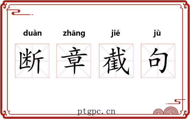 断章截句