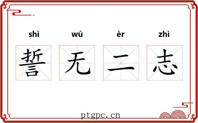 誓无二志