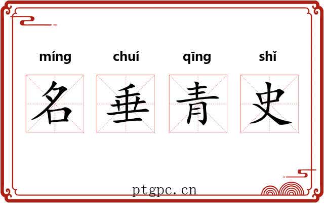 名垂青史
