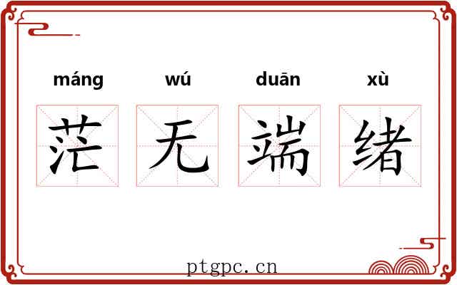 茫无端绪