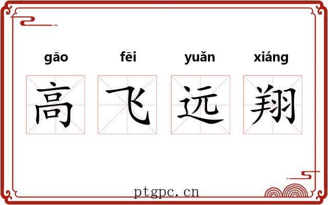 高飞远翔
