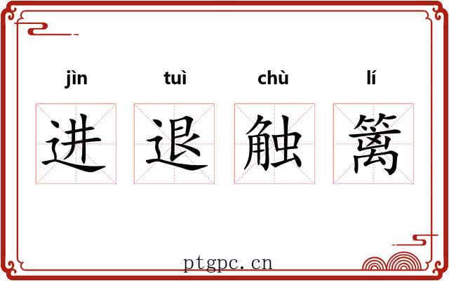 进退触篱