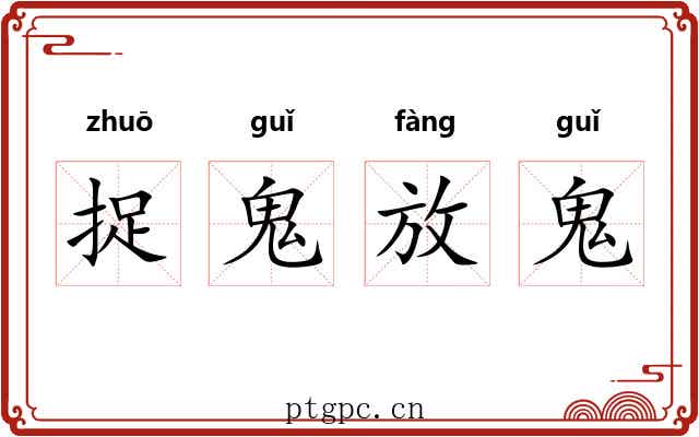 捉鬼放鬼