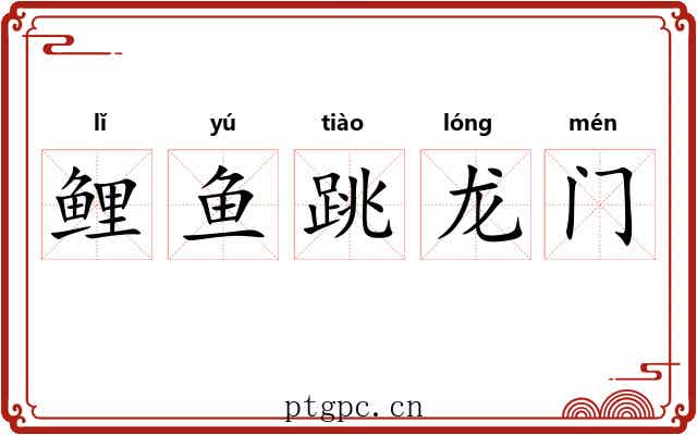 鲤鱼跳龙门