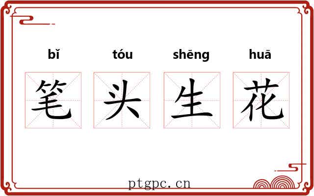 笔头生花