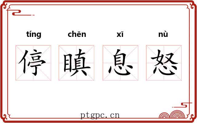停瞋息怒