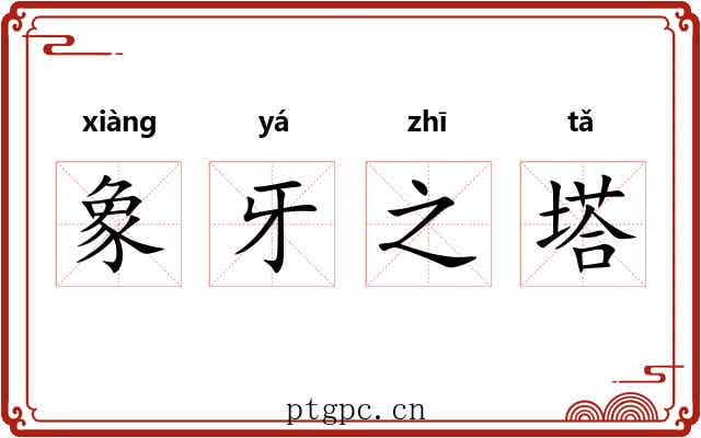 象牙之塔