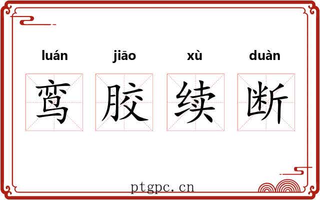 鸾胶续断