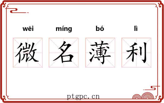 微名薄利