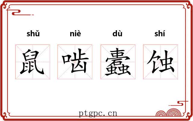 鼠啮蠹蚀