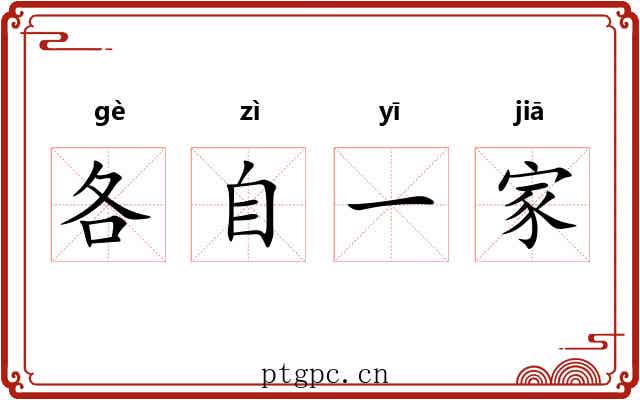各自一家
