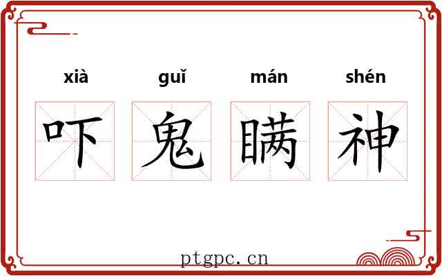 吓鬼瞒神