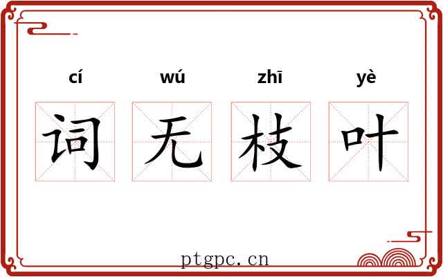 词无枝叶