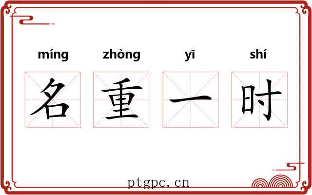 名重一时
