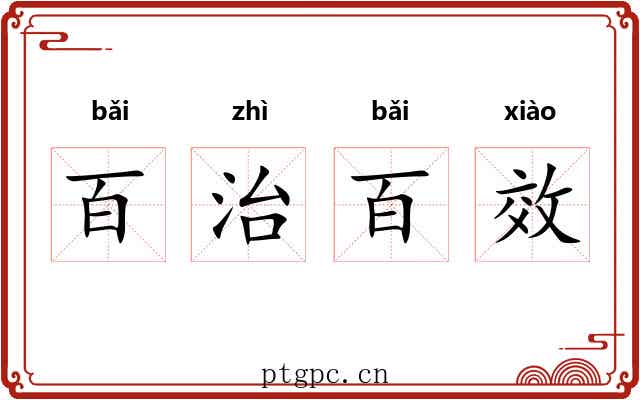 百治百效