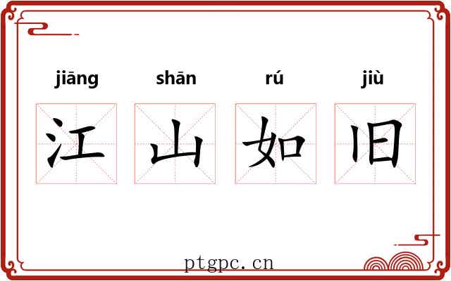 江山如旧