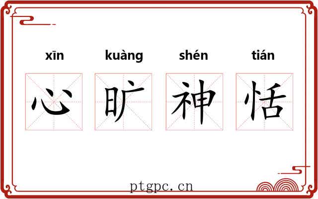 心旷神恬