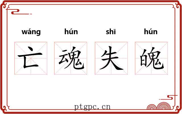亡魂失魄