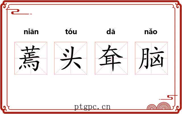 蔫头耷脑