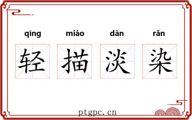 轻描淡染