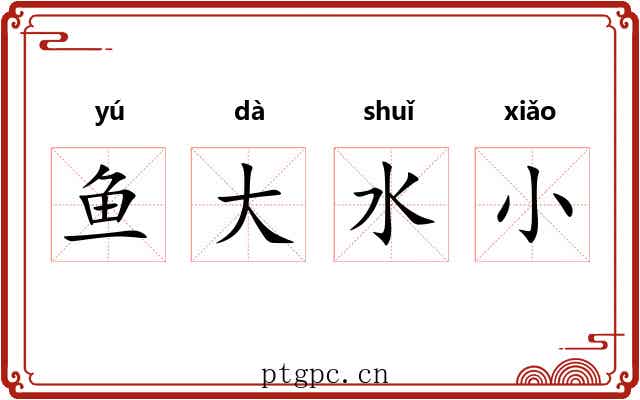 鱼大水小